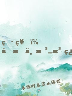 男神，吃我一拳